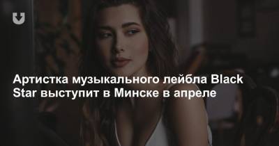 Артистка музыкального лейбла Black Star выступит в Минске в апреле - news.tut.by - Москва - Ростовская обл. - Минск - Волгодонск