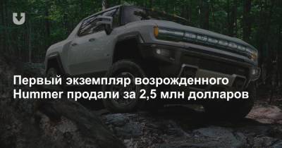 Первый экземпляр возрожденного Hummer продали за 2,5 млн долларов - news.tut.by - шт. Мичиган - Detroit