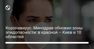 Коронавирус. Минздрав обновил зоны эпидопасности: в красной – Киев и 10 областей - liga.net - Киев - Киевская обл. - Луганская обл. - Запорожская обл. - Ивано-Франковская обл. - Сумская обл. - Харьковская обл. - Николаевская обл. - Черниговская обл. - Волынская обл. - Кировоградская обл. - Днепропетровская обл. - Винницкая обл. - Тернопольская обл. - Черкасская обл. - Одесская обл. - Черновицкая обл. - Житомирская обл. - Львовская обл. - Закарпатская обл. - Донецкая обл.