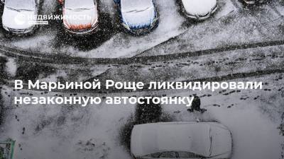В Марьиной Роще ликвидировали незаконную автостоянку - realty.ria.ru - Москва