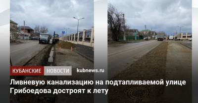 Евгений Первышов - Ливневую канализацию на подтапливаемой улице Грибоедова достроят к лету - kubnews.ru - Краснодарский край - Краснодар - Реконструкция