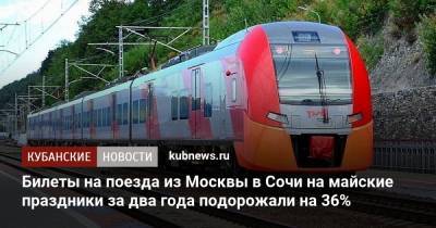 Билеты на поезда из Москвы в Сочи на майские праздники за два года подорожали на 36% - kubnews.ru - Москва - Сочи - Краснодарский край - Адлер