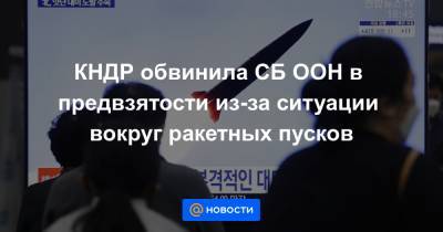 КНДР обвинила СБ ООН в предвзятости из-за ситуации вокруг ракетных пусков - news.mail.ru - КНДР - Пхеньян