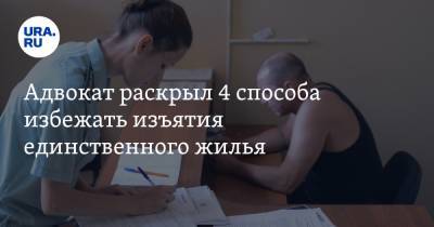 Андрей Некрасов - Адвокат раскрыл 4 способа избежать изъятия единственного жилья. С апреля банки имеют на это право - ura.news