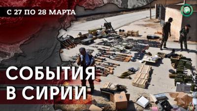 Подкрепления САА в Хаме и теракт в Идлибе — что произошло в Сирии с 27 по 28 марта - riafan.ru - Сирия