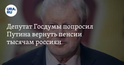 Владимир Путин - Сергей Миронов - Депутат Госдумы попросил Путина вернуть пенсии тысячам россиян - ura.news