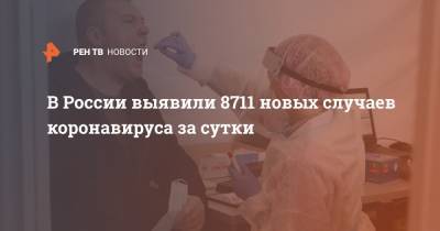 В России выявили 8711 новых случаев коронавируса за сутки - ren.tv - Москва - Санкт-Петербург - Московская обл.