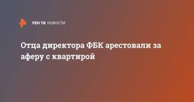 Иван Жданов - Юрий Жданов - Отца директора ФБК арестовали за аферу с квартирой - ren.tv - Ростовская обл.