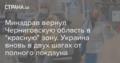 Минздрав вернул Черниговскую область в "красную" зону. Украина вновь в двух шагах от полного локдауна - strana.ua - Черниговская обл. - Черкасская обл.