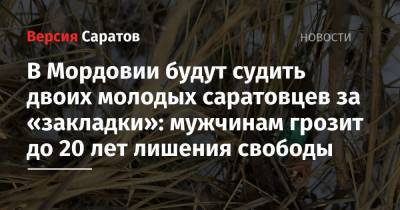 В Мордовии будут судить двоих молодых саратовцев за «закладки»: мужчинам грозит до 20 лет лишения свободы - nversia.ru - Саратовская обл. - Саранск - республика Мордовия