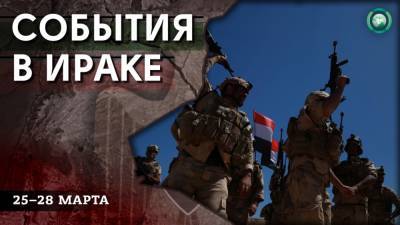 Покушение на шейха племен и задержание информатора ИГ — что произошло в Ираке за 25–28 марта - riafan.ru - Ирак