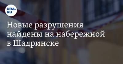 Новые разрушения найдены на набережной в Шадринске. Фото - ura.news - Курганская обл. - Шадринск