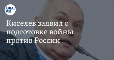 Дмитрий Киселев - Киселев заявил о подготовке войны против России - ura.news