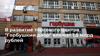 В развитие торгового центра "Горбушкин двор" вложат 1,5 млрд рублей - realty.ria.ru - Москва