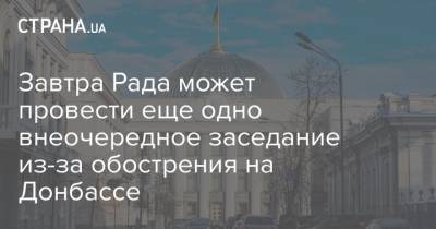 Евгения Кравчук - Завтра Рада может провести еще одно внеочередное заседание из-за обострения на Донбассе - strana.ua - Харьков - Донбасс