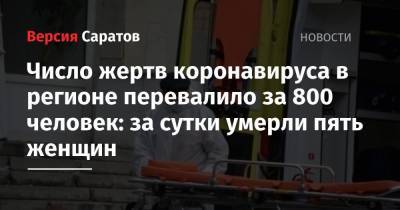 Число жертв коронавируса в регионе перевалило за 800 человек: за сутки умерли пять женщин - nversia.ru - Москва - Иркутская обл. - Санкт-Петербург - Московская обл. - Нижегородская обл. - Саратовская обл. - Воронежская обл. - Ростовская обл. - Самарская обл.