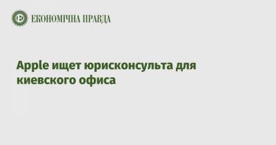 Apple ищет юрисконсульта для киевского офиса - epravda.com.ua - Киев