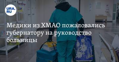 Наталья Комарова - Медики из ХМАО пожаловались губернатору на руководство больницы. «Коллектив доведен до отчаяния» - ura.news - Югра