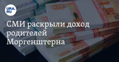 Алишер Моргенштерн - СМИ раскрыли доход родителей Моргенштерна - ura.news - Башкирия
