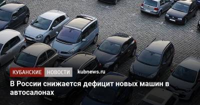 В России снижается дефицит новых машин в автосалонах - kubnews.ru - Россия - Краснодар