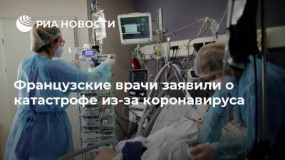 Французские врачи заявили о катастрофе из-за коронавируса - ria.ru - Москва - США - Англия - Франция - Бразилия - Испания