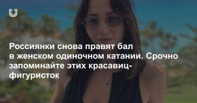 Этери Тутберидзе - Елизавета Туктамышева - Анна Щербакова - Россиянки снова правят бал в женском одиночном катании. Срочно запоминайте этих красавиц-фигуристок - news.tut.by