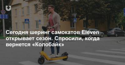 Сегодня шеринг самокатов Eleven открывает сезон. Спросили, когда вернется «Колобайк» - news.tut.by - Минск - Брестская обл.