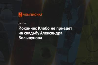 Александр Большунов - Йоханнес Клебо - Анна Жеребятьева - Йоханнес Клебо не приедет на свадьбу Александра Большунова - championat.com
