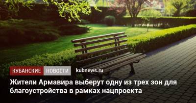 Жители Армавира выберут одну из трех зон для благоустройства в рамках нацпроекта - kubnews.ru - Краснодарский край - Армавир - Благоустройство