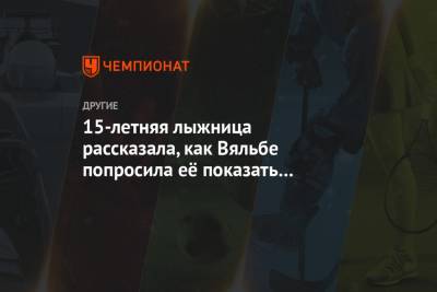 Елена Вяльбе - 15-летняя лыжница рассказала, как Вяльбе попросила её показать длинные ногти с маникюром - championat.com