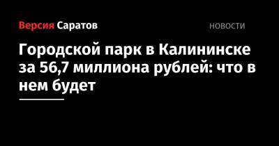 Городской парк в Калининске за 56,7 миллиона рублей: что в нем будет - nversia.ru