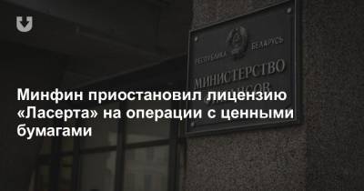Минфин приостановил лицензию «Ласерта» на операции с ценными бумагами - news.tut.by