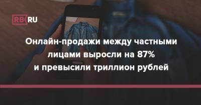 Онлайн-продажи между частными лицами выросли на 87% и превысили триллион рублей - rb.ru - Россия