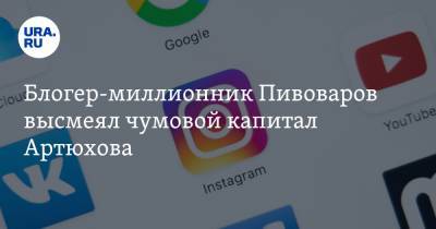 Дмитрий Артюхов - Алексей Пивоваров - Блогер - Блогер-миллионник Пивоваров высмеял чумовой капитал Артюхова - ura.news - окр. Янао