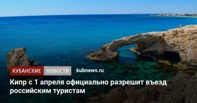 Кипр с 1 апреля официально разрешит въезд российским туристам - kubnews.ru - Россия - Кипр - с. 1 Апреля