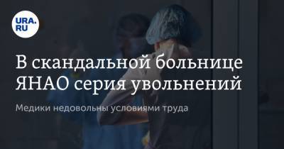 В скандальной больнице ЯНАО серия увольнений. Медики недовольны условиями труда - ura.news - Ноябрьск - окр. Янао