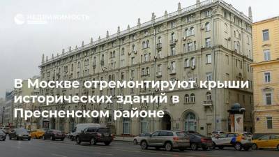 В Москве отремонтируют крыши исторических зданий в Пресненском районе - realty.ria.ru - Москва - район Пресненский