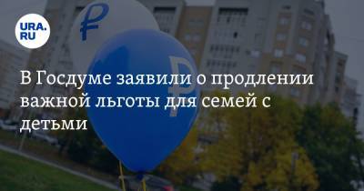 Анатолий Аксаков - В Госдуме заявили о продлении важной льготы для семей с детьми - ura.news