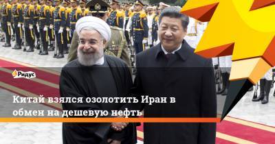 Мохаммад Джавад - Хасан Рухани - Ван И. - Китай взялся озолотить Иран в обмен на дешевую нефть - ridus.ru - Иран - Тегеран