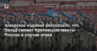 Шведское издание рассказало, что Запад сможет противопоставить России в случае атаки - news.tut.by - Россия