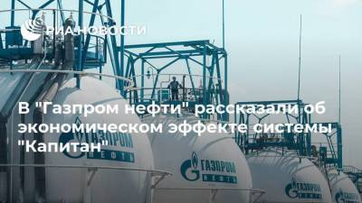 В "Газпром нефти" рассказали об экономическом эффекте системы "Капитан" - smartmoney.one