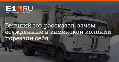 Бывший зэк рассказал, зачем осужденные в каменской колонии порезали себя - e1.ru - Екатеринбург - Свердловская обл. - Уральск