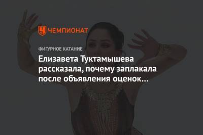 Елизавета Туктамышева - Анна Щербакова - Александра Трусова - Елизавета Туктамышева рассказала, почему заплакала после объявления оценок на ЧМ - championat.com - Стокгольм