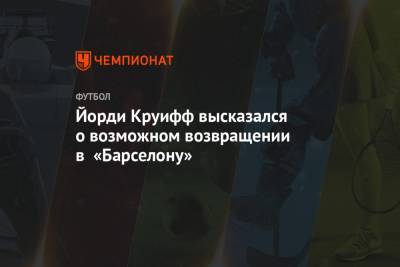 Йохан Круифф - Рональд Куман - Йорди Круифф высказался о возможном возвращении в «Барселону» - championat.com