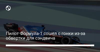 Пилот Формула-1 сошел с гонки из-за обвертки для сэндвича - liga.net - Бахрейн