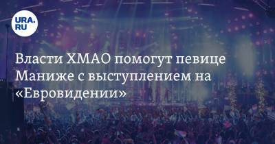 Власти ХМАО помогут певице Маниже с выступлением на «Евровидении» - ura.news - Югра