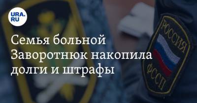 Семья больной Заворотнюк накопила долги и штрафы. Скрин - ura.news