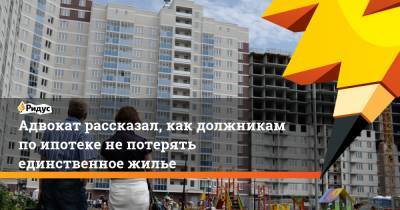 Андрей Некрасов - Адвокат рассказал, как должникам по ипотеке не потерять единственное жилье - ridus.ru