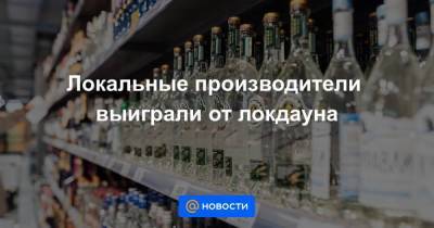 Локальные производители выиграли от локдауна - smartmoney.one