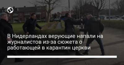 В Нидерландах верующие напали на журналистов из-за сюжета о работающей в карантин церкви - liga.net - Голландия - Амстердам